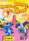Приключения Искорки и ее друзей Выпуск 3 Сериал: Приключения Искорки и ее друзей инфо 4227e.