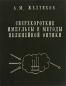 Сверхкороткие импульсы и методы нелинейной оптики Издательство: ФИЗМАТЛИТ, 2006 г Твердый переплет, 296 стр ISBN 5-9221-0693-7 Тираж: 100 экз Формат: 60x90/16 (~145х217 мм) инфо 4232e.