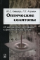 Оптические солитоны От волоконных световодов до фотонных кристаллов Издательство: ФИЗМАТЛИТ, 2005 г Твердый переплет, 648 стр ISBN 5-9221-0584-1, 00-12-410590-4 Формат: 60x90/16 (~145х217 мм) инфо 4235e.