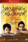 Звездочки на земле Формат: DVD (PAL) (Keep case) Дистрибьютор: Уолт Дисней Компани СНГ Региональный код: 5 Количество слоев: DVD-9 (2 слоя) Субтитры: Русский / Английский Звуковые дорожки: Русский Закадровый перевод инфо 4238e.