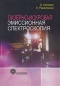 Лазерно-искровая эмиссионная спектроскопия Издательство: Техносфера, 2009 г Твердый переплет, 370 стр ISBN 978-5-94836-235-9 Тираж: 1500 экз Формат: 70x100/16 (~167x236 мм) инфо 4244e.