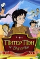 Питер Пэн и пираты: Питер в Стране Чудес Сериал: Питер Пэн и пираты инфо 4248e.