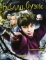 Билли Оуэнс и тайна Рун Формат: DVD (PAL) (Картонный бокс + кеер case) Дистрибьютор: CP Digital Региональный код: 5 Количество слоев: DVD-5 (1 слой) Субтитры: Русский Звуковые дорожки: Русский Закадровый инфо 4257e.