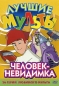 Лучшие мульты: Человек-невидимка Сериал: Лучшие мульты инфо 4260e.