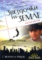 Звездочка на земле Формат: DVD (NTSC) (Упрощенное издание) (Keep case) Дистрибьютор: Русское счастье Энтертеймент Региональный код: 0 (All) Количество слоев: DVD-9 (2 слоя) Звуковые дорожки: Русский инфо 4265e.