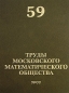 Труды Московского Математического Общества Том 59 Антология Издательство: УРСС, 1997 г Твердый переплет, 288 стр ISBN 5-88417-131-5 Тираж: 300 экз Формат: 70x100/16 (~167x236 мм) инфо 4271e.