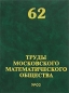 Труды Московского Математического Общества Том 62 Антология Издательство: УРСС, 2001 г Твердый переплет, 288 стр ISBN 5-8360-0212-6 Тираж: 350 экз Формат: 70x100/16 (~167x236 мм) инфо 4278e.