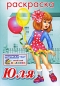 Юля Раскраска Издательство: Фламинго, 2009 г Мягкая обложка, 16 стр ISBN 5-7833-0351-8 Тираж: 40000 экз Формат: 70x100/16 (~167x236 мм) инфо 4286e.