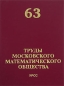 Труды Московского Математического Общества Том 63 Антология Издательство: УРСС, 2001 г Твердый переплет, 256 стр ISBN 5-354-00123-4 Тираж: 350 экз Формат: 70x100/16 (~167x236 мм) инфо 4287e.
