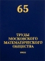 Труды Московского Математического Общества Том 65 Антология Издательство: Едиториал УРСС, 2004 г Твердый переплет, 272 стр ISBN 5-354-00711-9 Формат: 70x100/16 (~167x236 мм) инфо 4289e.