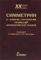 Симметрии и законы сохранения уравнений математической физики Серия: XX век Математика и механика инфо 4297e.