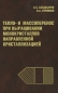 Тепло- и массоперенос при выращивании монокристаллов направленной кристаллизацией Издательство: ФИЗМАТЛИТ, 2007 г Твердый переплет, 224 стр ISBN 978-5-9221-0806-5 Тираж: 100 экз Формат: 60x90/16 (~145х217 мм) инфо 4299e.
