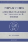 Линейные уравнения математической физики Справочник Издательство: ФИЗМАТЛИТ, 2001 г Твердый переплет, 576 стр ISBN 5-9221-0093-9, 978-5-9221-0093-9 Тираж: 5000 экз Формат: 70x100/16 (~167x236 мм) инфо 4300e.