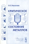 Критическое состояние металлов Серия: Relata Refero инфо 4302e.