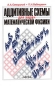 Аддитивные схемы для задач математической физики Издательство: Наука, 2001 г Твердый переплет, 320 стр ISBN 5-02-006505-6 Тираж: 330 экз Формат: 60x90/16 (~145х217 мм) инфо 4305e.