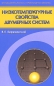 Низкотемпературные свойства двумерных систем Серия: Фундаментальная и прикладная физика инфо 4306e.