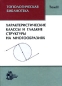 Топологическая библиотека В 3 томах Том 2 Характеристические классы и гладкие структуры на многообразиях Антология Издательство: Институт компьютерных исследований, 2005 г Твердый переплет, 404 инфо 4309e.