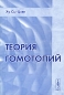 Теория гомотопий Издательство: Едиториал УРСС, 2004 г Мягкая обложка, 474 стр ISBN 5-354-00670-8 Тираж: 500 экз Формат: 60x90/16 (~145х217 мм) инфо 4315e.