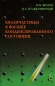 Квазичастицы в физике конденсированного состояния Издательство: ФИЗМАТЛИТ, 2007 г Твердый переплет, 632 стр ISBN 978-5-9221-0813-3 Тираж: 1500 экз Формат: 60x90/16 (~145х217 мм) инфо 4319e.