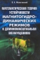 Математическая теория устойчивости магнитогидродинамических режимов к длинномасштабным возмущениям Издательство: Красанд, 2010 г Твердый переплет, 352 стр ISBN 978-5-396-00064-3 Формат: 155x220 инфо 4325e.