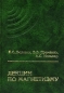 Лекции по магнетизму Издательство: ФИЗМАТЛИТ, 2005 г Твердый переплет, 512 стр ISBN 5-9221-0577-9 Формат: 60x90/16 (~145х217 мм) инфо 4326e.