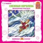 Снежная королева (аудиокнига CD) Издательство: Союз, 2007 г Коробка ISBN SSTCD 0286-07 инфо 4336e.