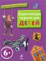Энциклопедия поделок для детей Издательство: Эксмо, 2009 г Твердый переплет, 256 стр ISBN 978-5-699-34392-8, 2-215-07650-X Тираж: 5000 экз Формат: 84x108/16 (~205х290 мм) Цветные иллюстрации инфо 4351e.