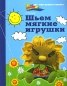 Шьем мягкие игрушки Серия: Домашнее творчество инфо 4359e.