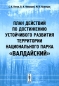 План действий по достижению устойчивого развития территории национального парка "Валдайский" Николаев Михаил Кузнецов Сергей Пегов инфо 4361e.