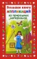 Большая книга аппликаций из природных материалов 2009 г ISBN 978-5-271-25052-1 инфо 4363e.
