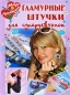 Гламурные штучки для супердевчонок Серия: Мир рукоделия инфо 4366e.
