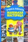 Учись вязать, маленькая мастерица Издательство: Харвест, 2008 г Твердый переплет, 160 стр ISBN 978-985-16-3384-1 Тираж: 5000 экз Формат: 70x100/16 (~167x236 мм) Цветные иллюстрации инфо 4367e.