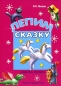 Лепим сказку Азбука лепки Издательство: Карапуз-Дидактика, 2007 г Твердый переплет, 64 стр ISBN 978-5-9715-0269-2 Тираж: 6000 экз Формат: 60x84/8 (~210x280 мм) инфо 4373e.