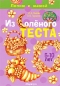 Из соленого теста Лепим с мамой 5-10 лет Издательство: Карапуз, 2009 г Твердый переплет, 64 стр ISBN 978-5-8403-1581-1 Тираж: 5000 экз Формат: 62x84/8 (~206x265 мм) Цветные иллюстрации инфо 4375e.