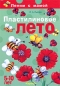Пластилиновое лето Лепим с мамой 5-10 лет Издательство: Карапуз, 2009 г Твердый переплет, 64 стр ISBN 978-5-8403-1582-8 Тираж: 5000 экз Формат: 62x84/8 (~206x265 мм) Цветные иллюстрации инфо 4376e.