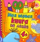 Моя первая книга по лепке Издательство: Росмэн-Пресс, 2008 г Твердый переплет, 184 стр ISBN 978-5-353-03667-8 Тираж: 10000 экз Формат: 80x80/16 Цветные иллюстрации инфо 4379e.