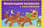 Новогодние раскраски с наклейками Издательство: Эксмо, 2009 г Мягкая обложка, 36 стр ISBN 978-5-699-37782-4 Тираж: 4000 экз Формат: 62x84/4 (~390x285 мм) Цветные иллюстрации инфо 4380e.