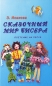 Сказочный мир бисера Плетение на леске Серия: Мир вашего ребенка инфо 4381e.