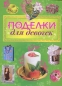 Поделки для девочек Серия: Детский досуг инфо 4384e.