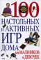 100 настольных и активных игр дома для мальчиков и девочек Серия: 100 увлекательных занятий для мальчиков и девочек инфо 4387e.