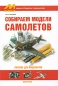 Собираем модели самолетов Серия: Секреты технологий инфо 4389e.