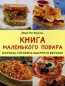 Книга маленького повара Научись готовить быстро и вкусно! Издательство: Контэнт, 2008 г Мягкая обложка, 112 стр ISBN 978-5-98150-251-4, 0-86411-196-7 Тираж: 1000 экз Формат: инфо 4391e.