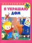 Я украшаю дом Серия: Мастерилка инфо 4397e.