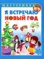 Я встречаю Новый год Серия: Мастерилка инфо 4400e.