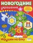 Игрушки на елку Книжка-самоделка с наклейками Серия: Новогодние украшения инфо 4404e.