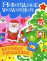 Елочные украшения Книжка-самоделка Серия: Новогодние украшения инфо 4405e.