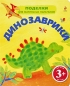 Забавные зверушки Серия: Поделки для маленьких пальчиков инфо 4409e.