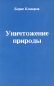 Уничтожение природы Издательство: Посев, 1981 г Мягкая обложка, 210 стр инфо 4410e.