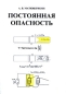 Постоянная опасность Издательство: Воронеж, 2003 г Мягкая обложка, 28 стр ISBN 5-89981-292-3 Тираж: 9000 экз Формат: 60x84/16 (~143х205 мм) инфо 4419e.