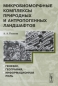 Микробиоморфные комплексы природных и антропогенных ландшафтов Генезис, география, информационная роль Издательства: ЛКИ, УРСС, Институт географии РАН, 2008 г Мягкая обложка, 240 инфо 4426e.